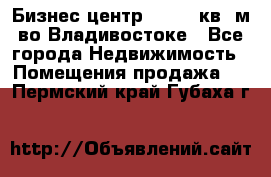 Бизнес центр - 4895 кв. м во Владивостоке - Все города Недвижимость » Помещения продажа   . Пермский край,Губаха г.